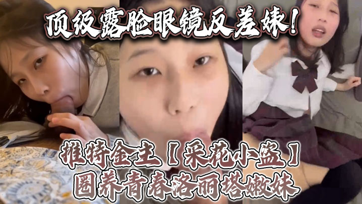 顶级露脸眼镜反差婊推特金主采花小盗圈养青春洛丽塔嫩妹各种调教喝尿啪啪颜射内射月经期间也要血高清海报