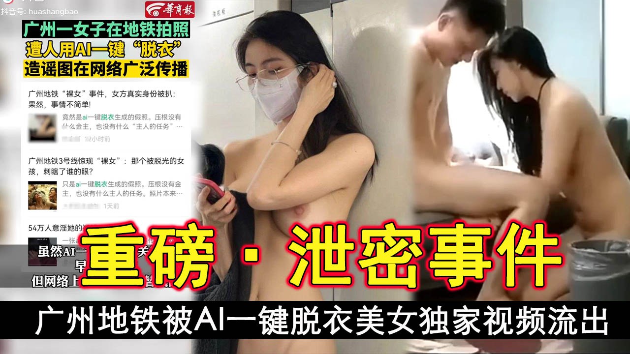 广州地铁被AI一键脱衣美女独家视频流出高清海报