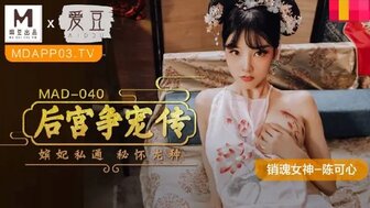 女优系列MAD040 后宮爭寵傳 嬪妃私通密懷龍種高清海报