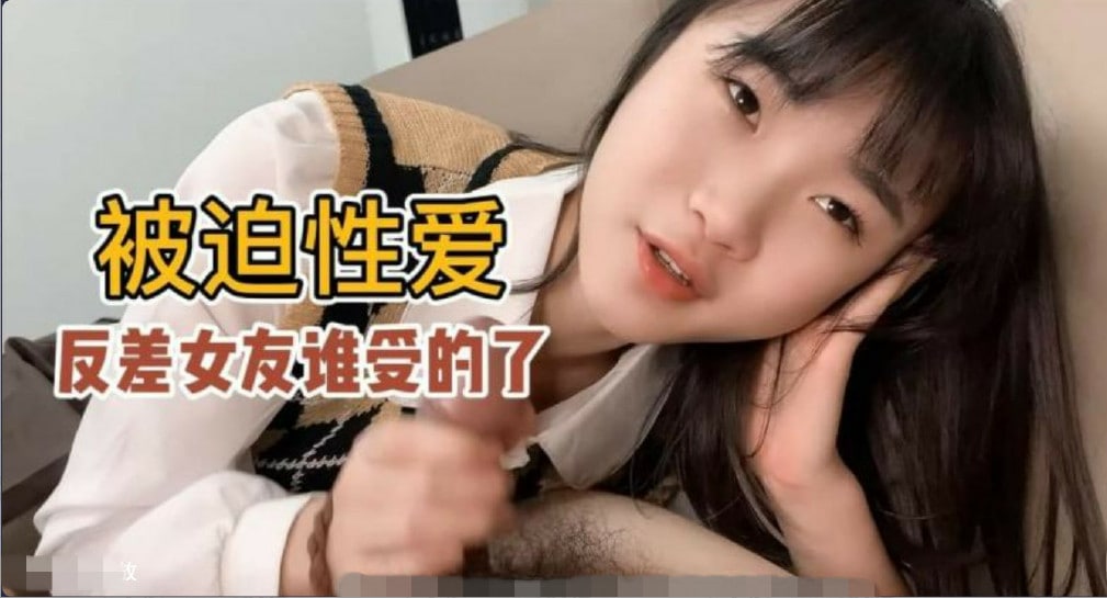 【被迫性爱】口活超级好的反差女友小樱谁受得了？高清海报