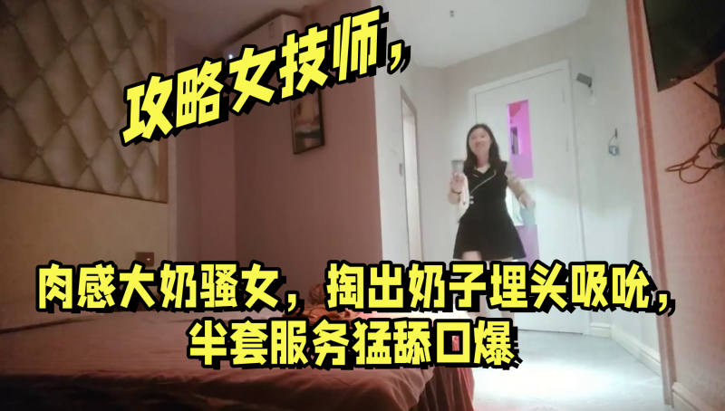 攻略女技师肉感大奶骚女掏出奶子埋头吸吮半套服务猛舔口爆高清海报