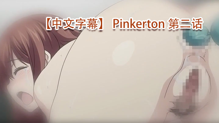 中文字幕Pinkerton第二话高清海报