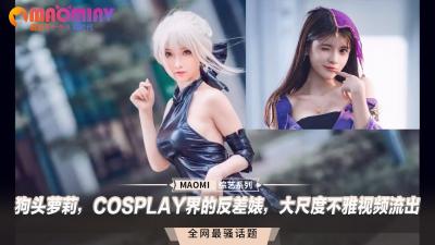 狗头萝莉，COSPLAY界的反差婊，大尺度不雅视频流出高清海报