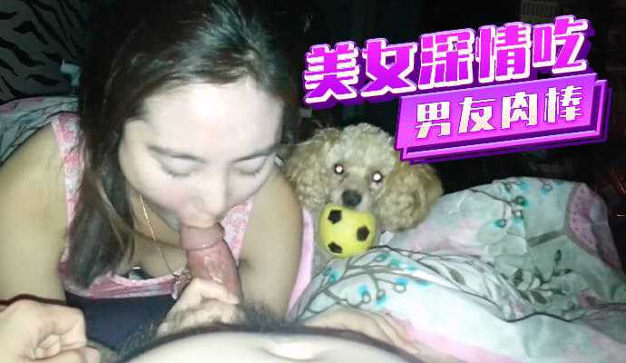 美女深情吃著男友肉棒高清海报