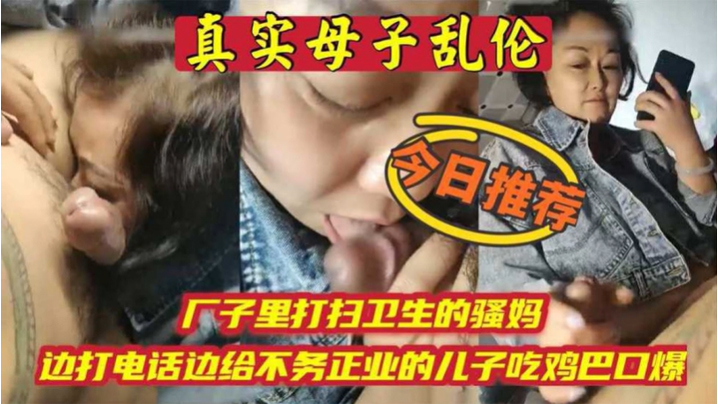 母子乱伦厂子里打扫卫生的骚妈边打电话边吃儿子鸡巴高清海报