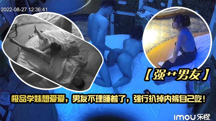 极品学妹想爱爱，男友不理睡着了，强行扒掉内裤自己吃！高清海报