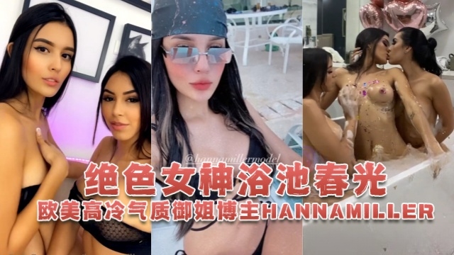 欧美高冷气质御姐博主hannamiller_HannaMiller绝色女神浴池春光OFZYCBE82高清海报