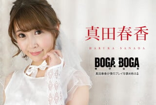 Caribbeancom 加勒比 090823-001 BOGA x BOGA ～真田春香が僕のプレイを褒め称えてくれる～高清海报