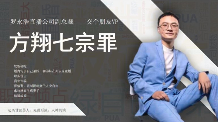 抖音热搜网络流传举报交个朋友副总裁方翔婚内出轨职务侵占商业诈骗等七宗罪举报材料高清海报