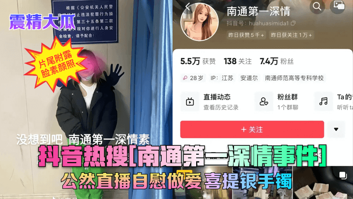 抖音热搜[南通第一深情事件]公然直播自慰做爱~喜提银手镯！高清海报