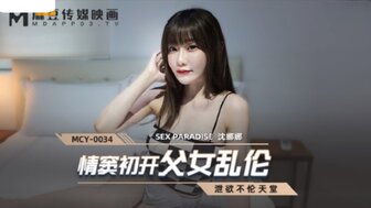 凌辱MCY0034 情窦初開父女亂倫 洩欲不倫天堂高清海报